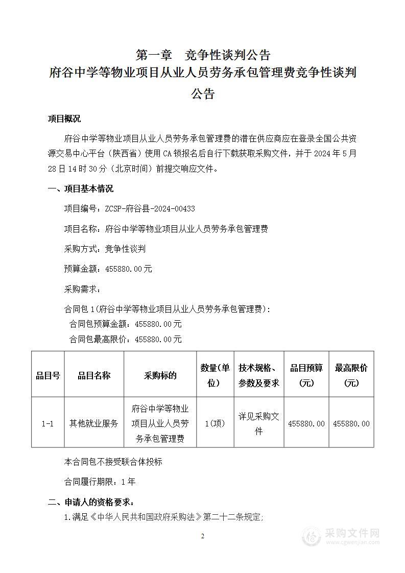 府谷中学等物业项目从业人员劳务承包管理费