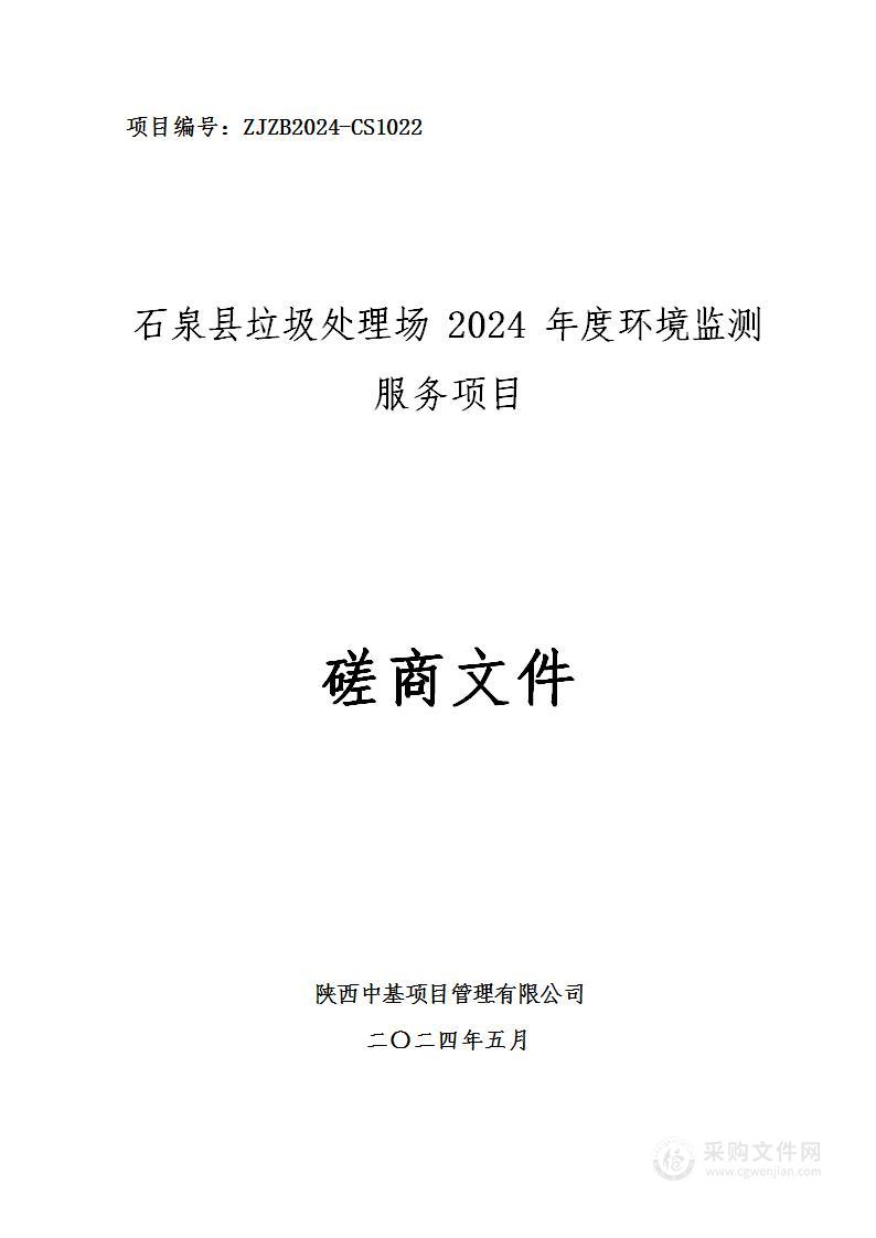 石泉县垃圾处理场2024年度环境监测服务项目