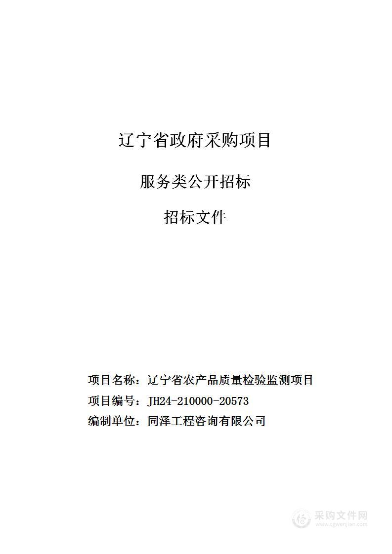 辽宁省农产品质量检验监测项目