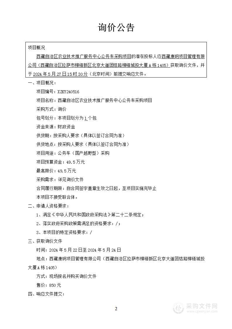 西藏自治区农业技术推广服务中心公务车采购项目