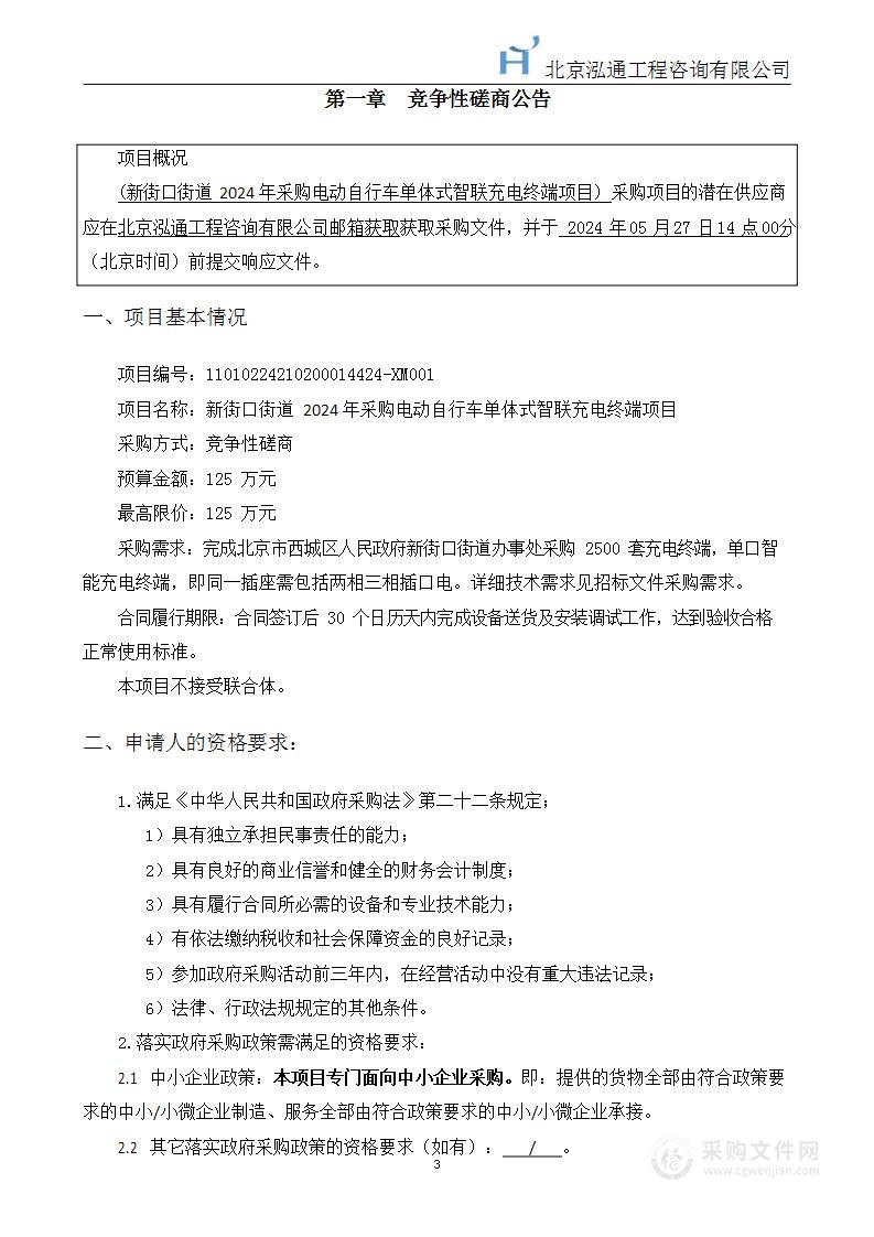 新街口街道2024年采购电动自行车单体式智联充电终端项目