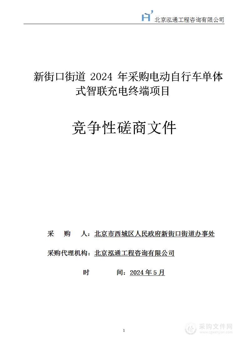 新街口街道2024年采购电动自行车单体式智联充电终端项目