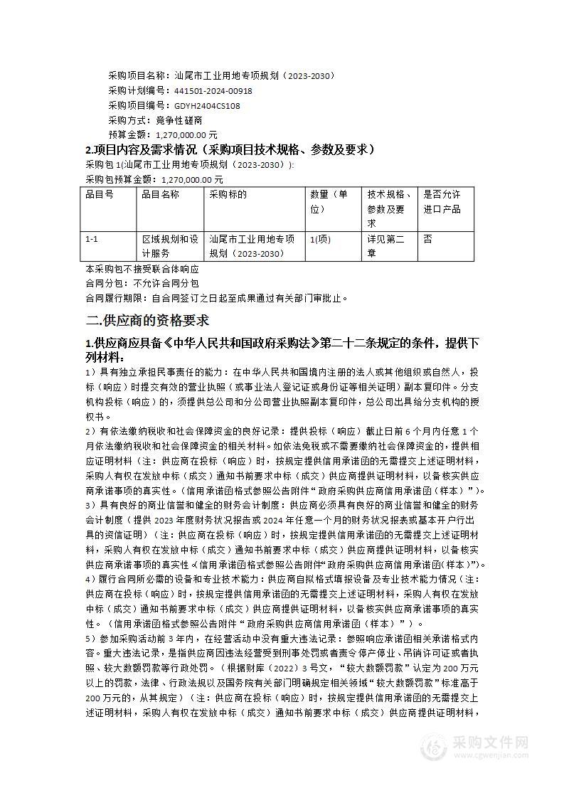 汕尾市工业用地专项规划（2023-2030）