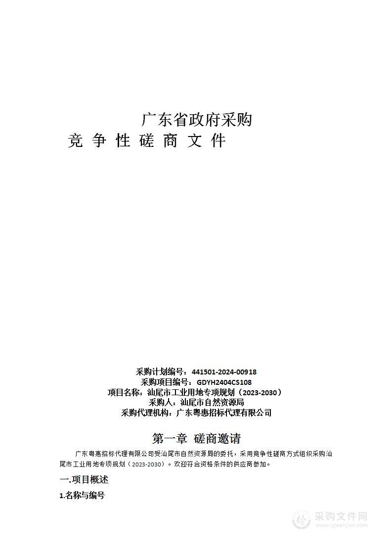 汕尾市工业用地专项规划（2023-2030）