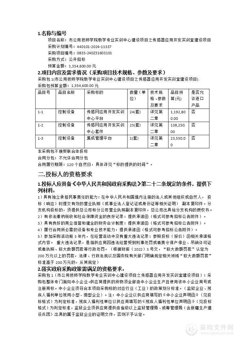 市公用技师学院教学专业实训中心建设项目之传感器应用开发实训室建设项目