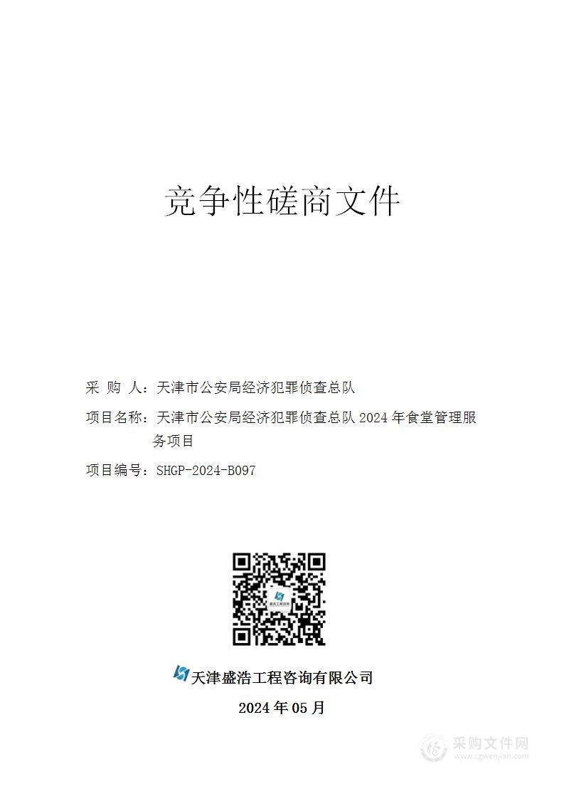 天津市公安局经济犯罪侦查总队2024年食堂管理服务项目