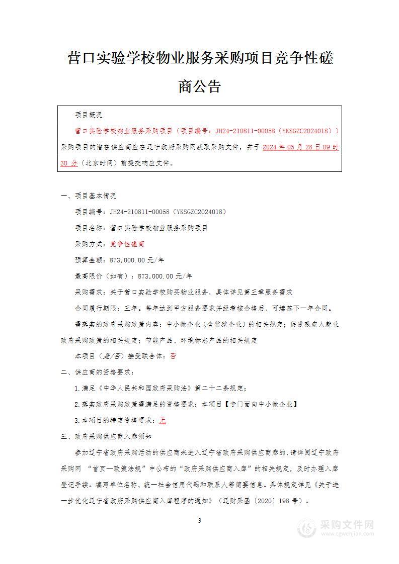 营口实验学校物业服务采购项目