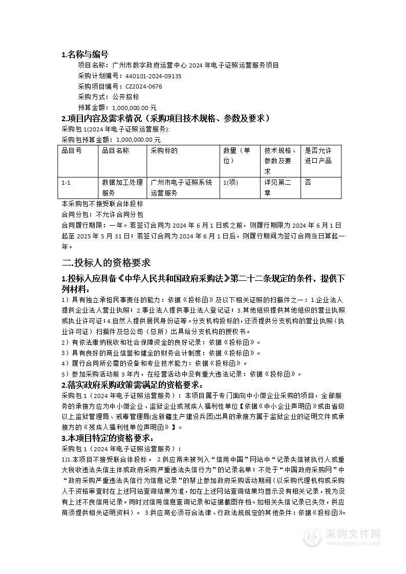 广州市数字政府运营中心2024年电子证照运营服务项目