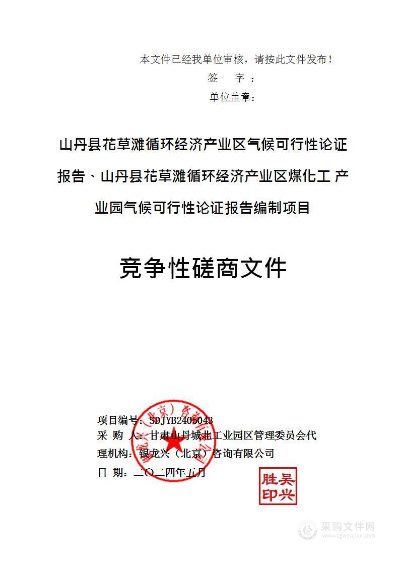 山丹县花草滩循环经济产业区气候可行性论证报告、山丹县花草滩循环经济产业区煤化工产业园气候可行性论证报告编制项目