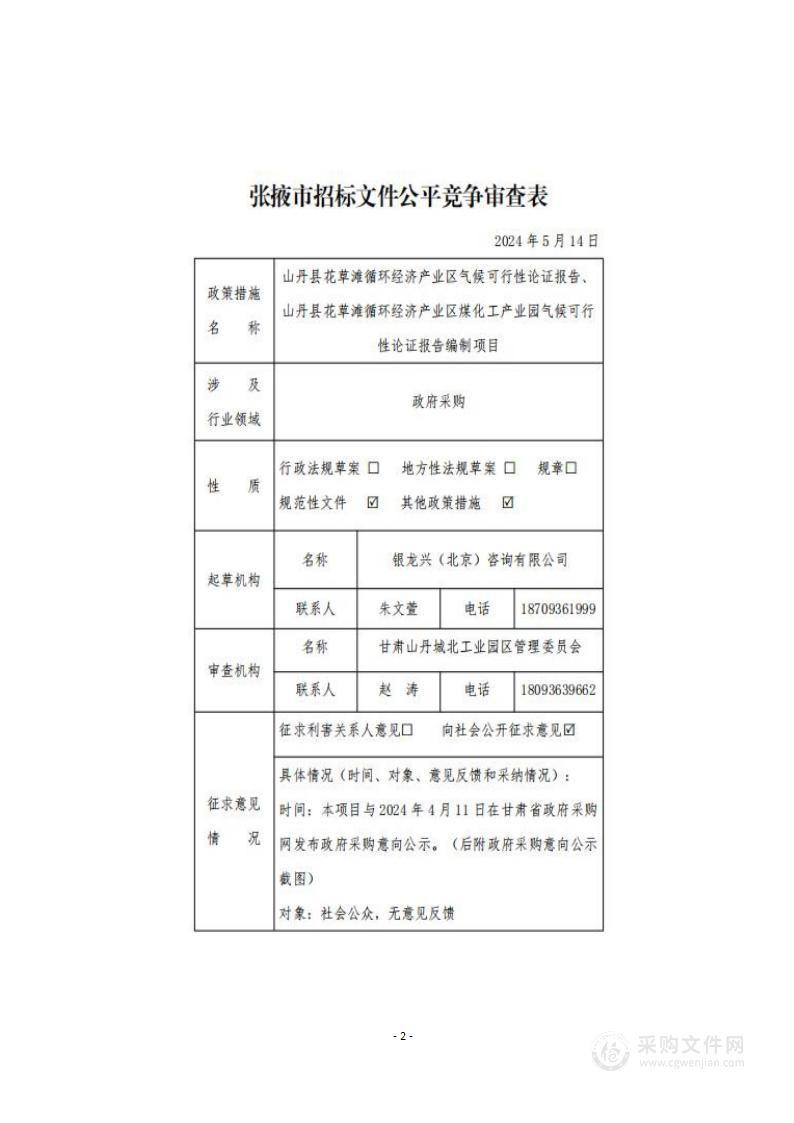 山丹县花草滩循环经济产业区气候可行性论证报告、山丹县花草滩循环经济产业区煤化工产业园气候可行性论证报告编制项目