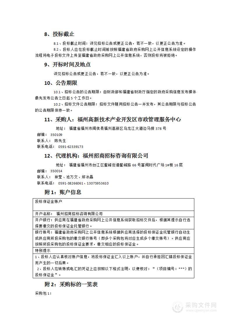 2024-2027年福州高新区海西园市政环卫保洁服务类采购项目