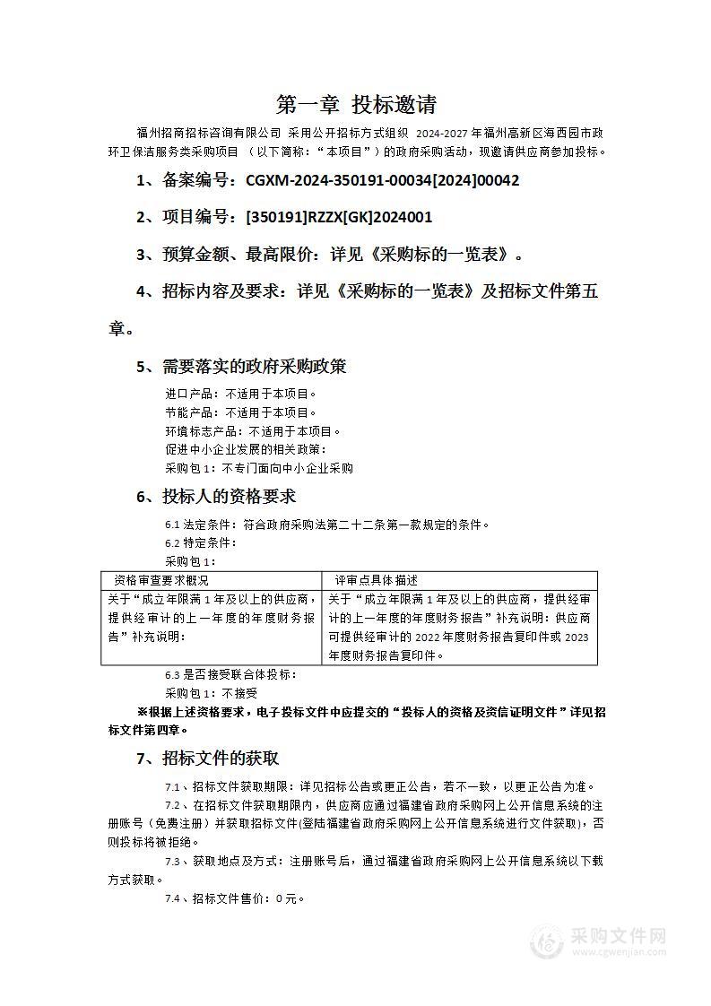 2024-2027年福州高新区海西园市政环卫保洁服务类采购项目