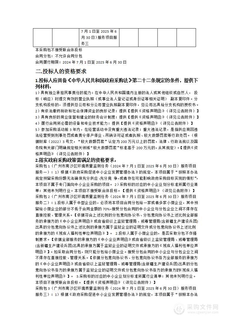 广州市南沙区环境质量监测任务（2024年7月1日至2025年6月30日）服务项目