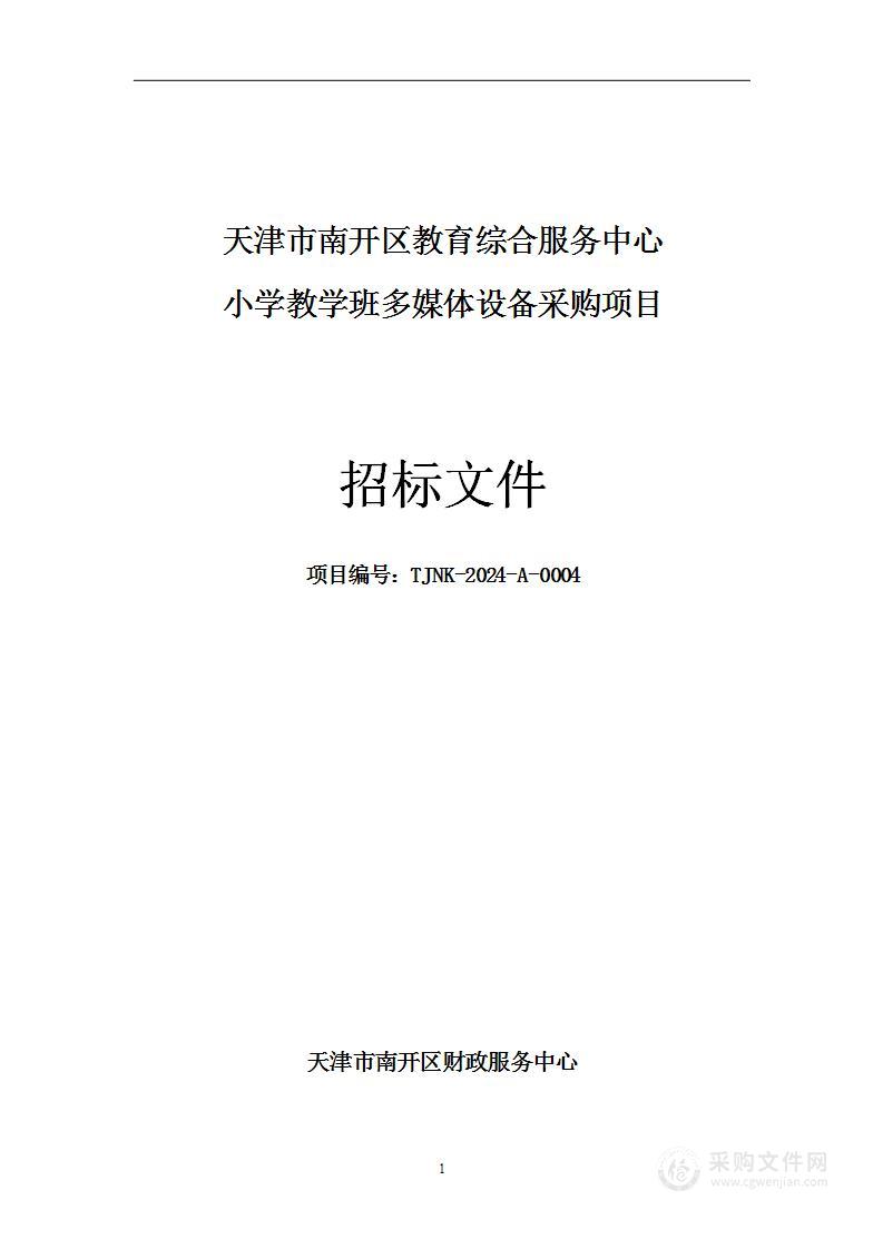 天津市南开区教育综合服务中心小学教学班多媒体设备采购项目