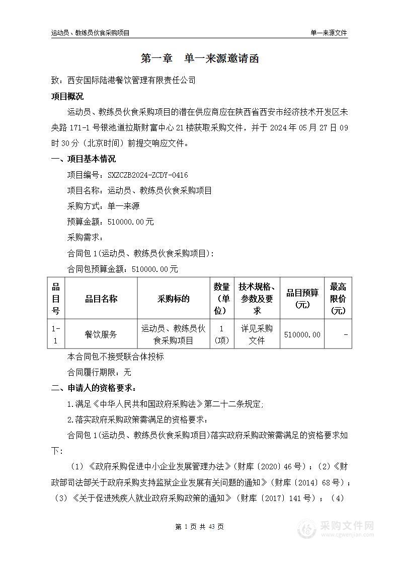 运动员、教练员伙食采购项目