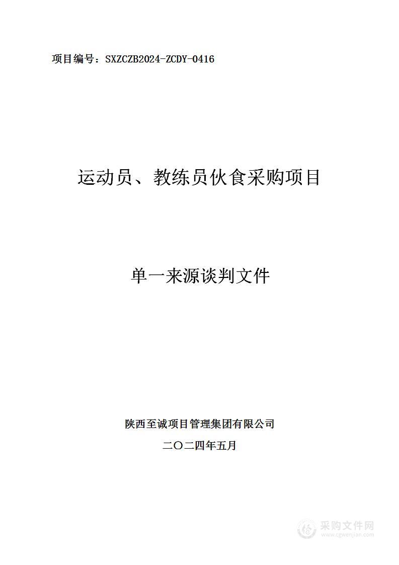 运动员、教练员伙食采购项目