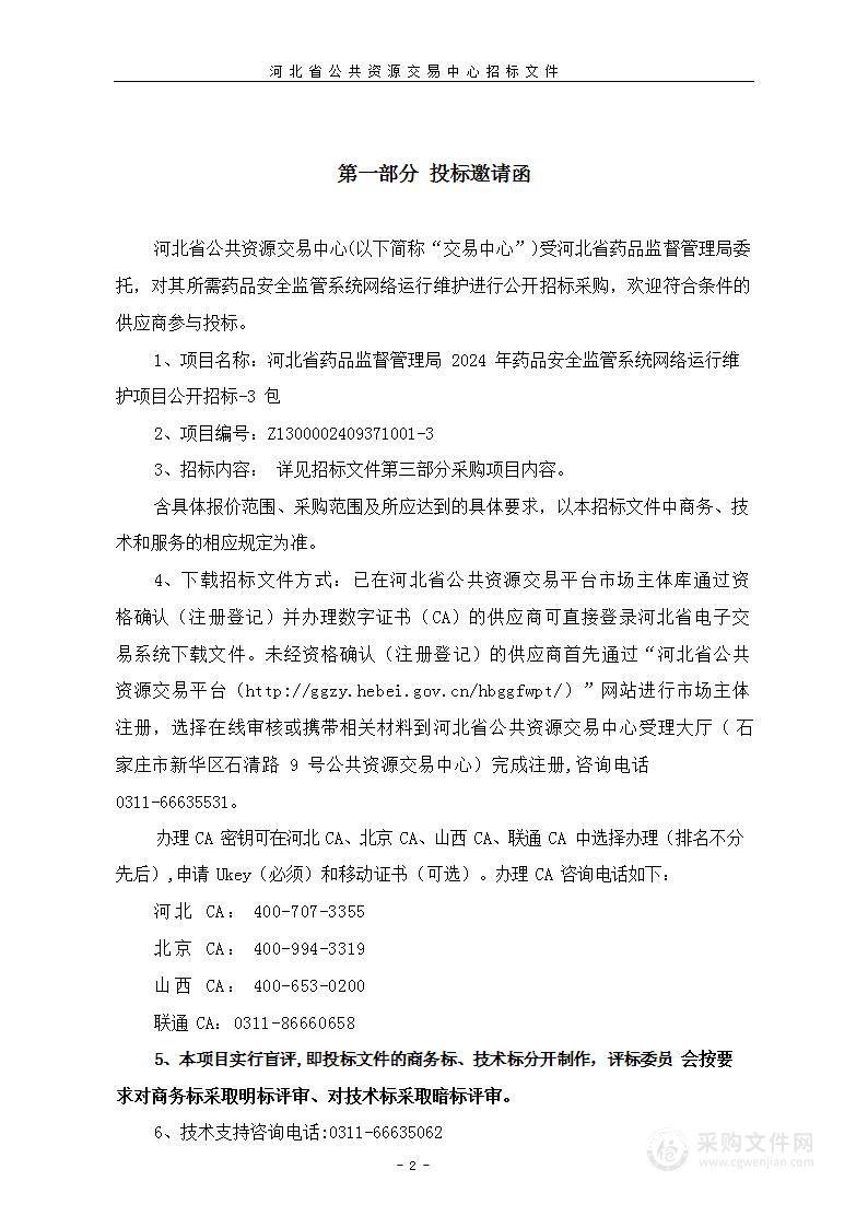 河北省药品监督管理局2024年药品安全监管系统网络运行维护项目