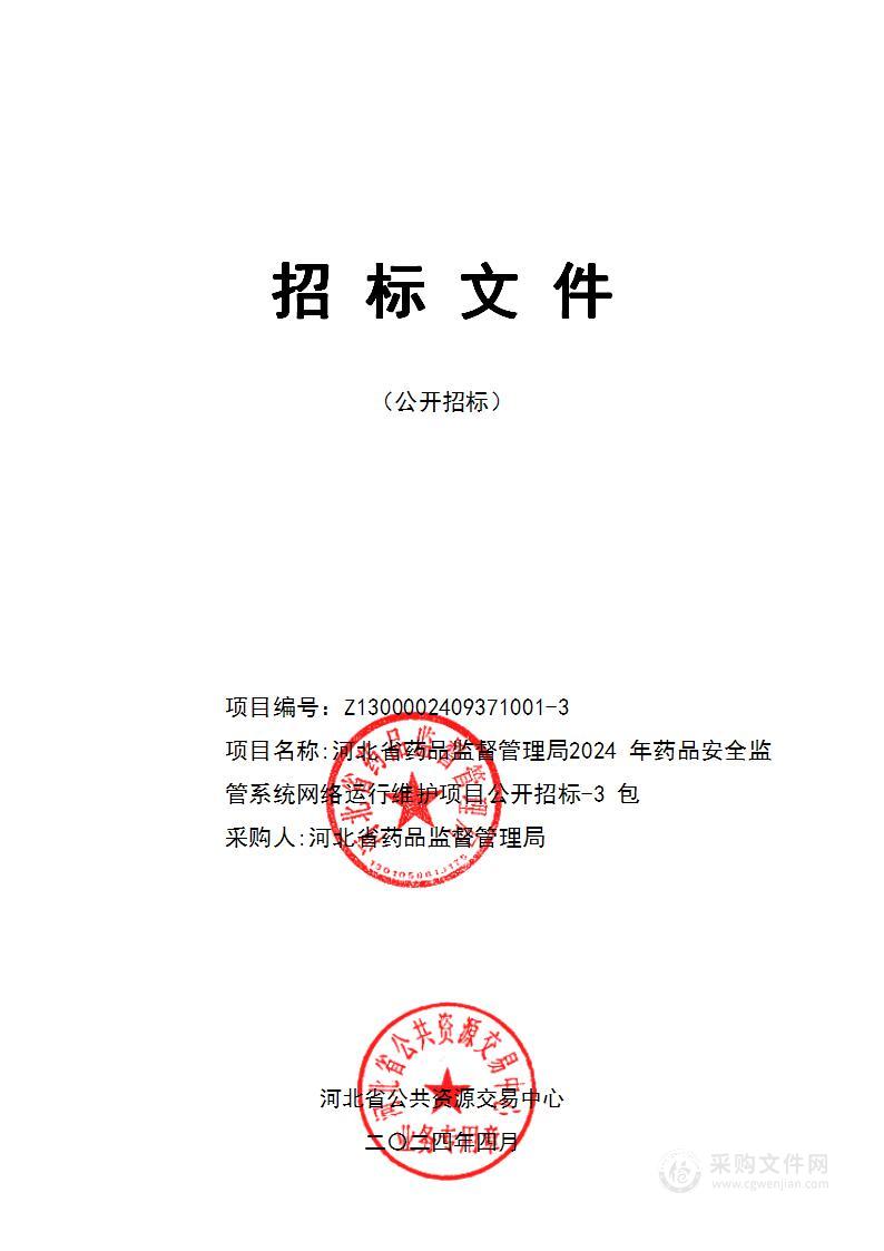 河北省药品监督管理局2024年药品安全监管系统网络运行维护项目