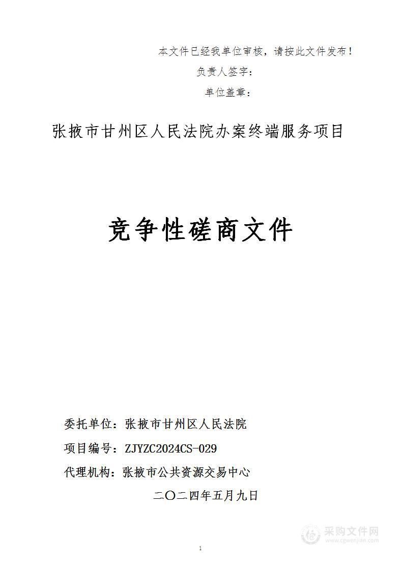 张掖市甘州区人民法院办案终端服务项目