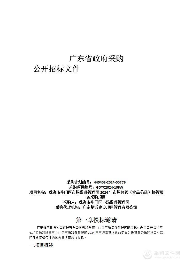 珠海市斗门区市场监督管理局2024年市场监管（食品药品）协管服务采购项目