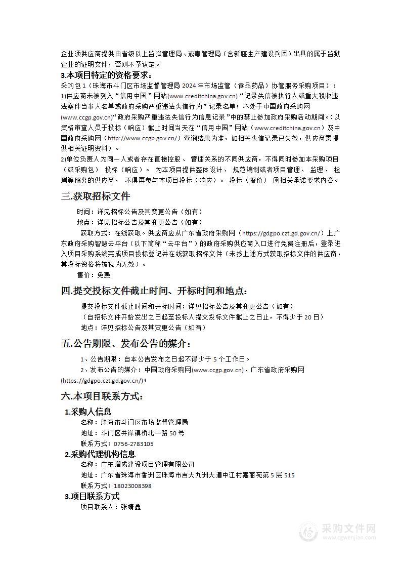 珠海市斗门区市场监督管理局2024年市场监管（食品药品）协管服务采购项目