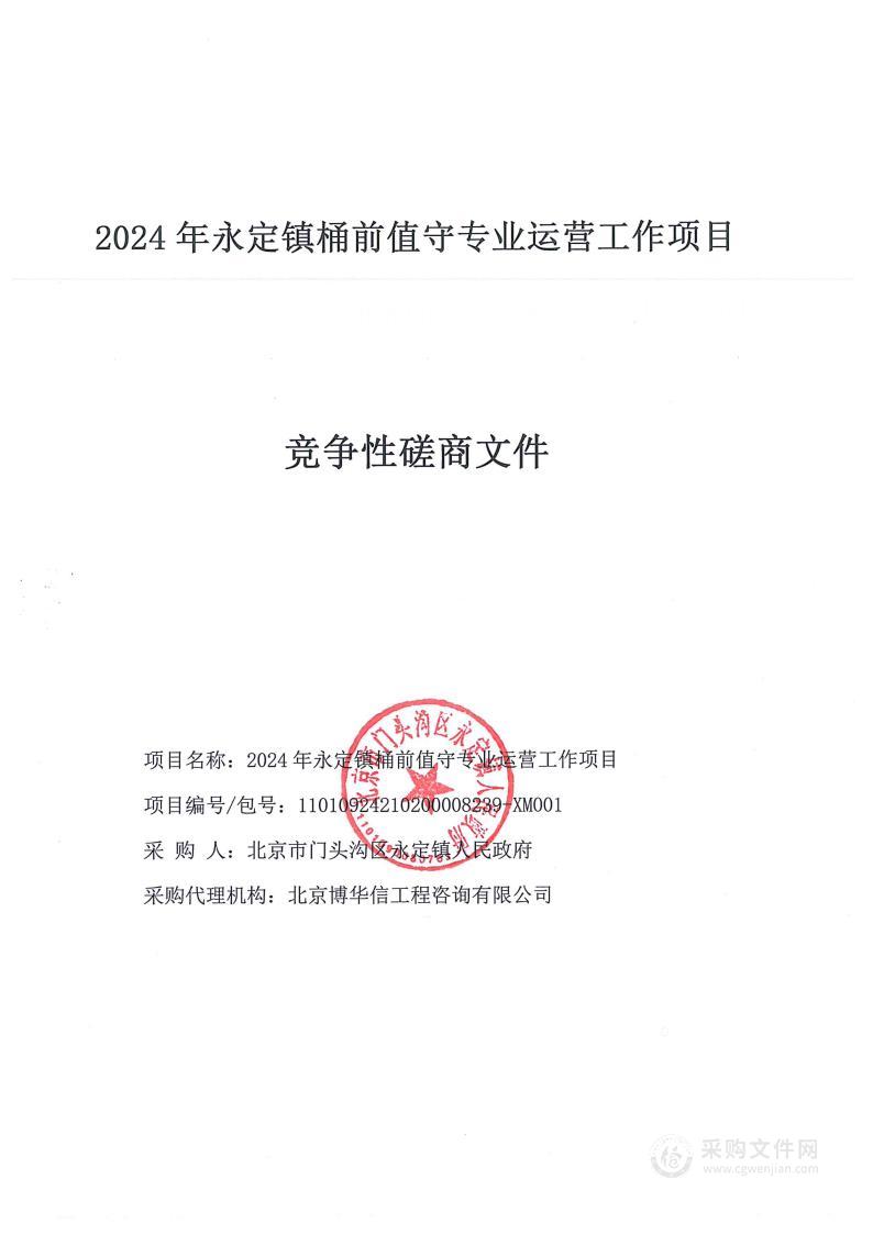 2024年永定镇桶前值守专业运营工作项目