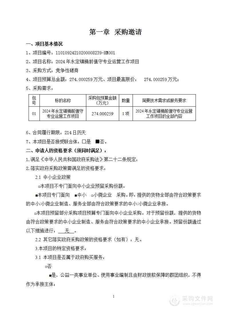 2024年永定镇桶前值守专业运营工作项目