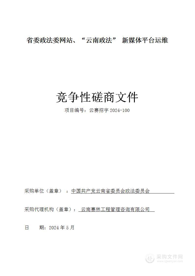 省委政法委网站、“云南政法” 新媒体平台运维