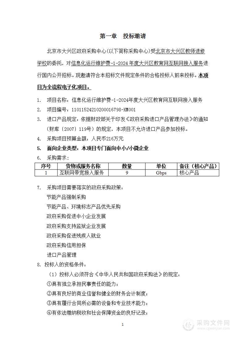 信息化运行维护费-1-2024年度大兴区教育网互联网接入服务