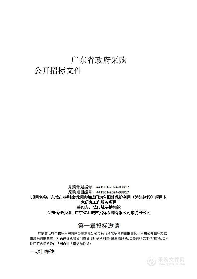 东莞市林则徐销烟池和虎门炮台旧址保护利用（滨海湾段）项目专家研究工作服务项目