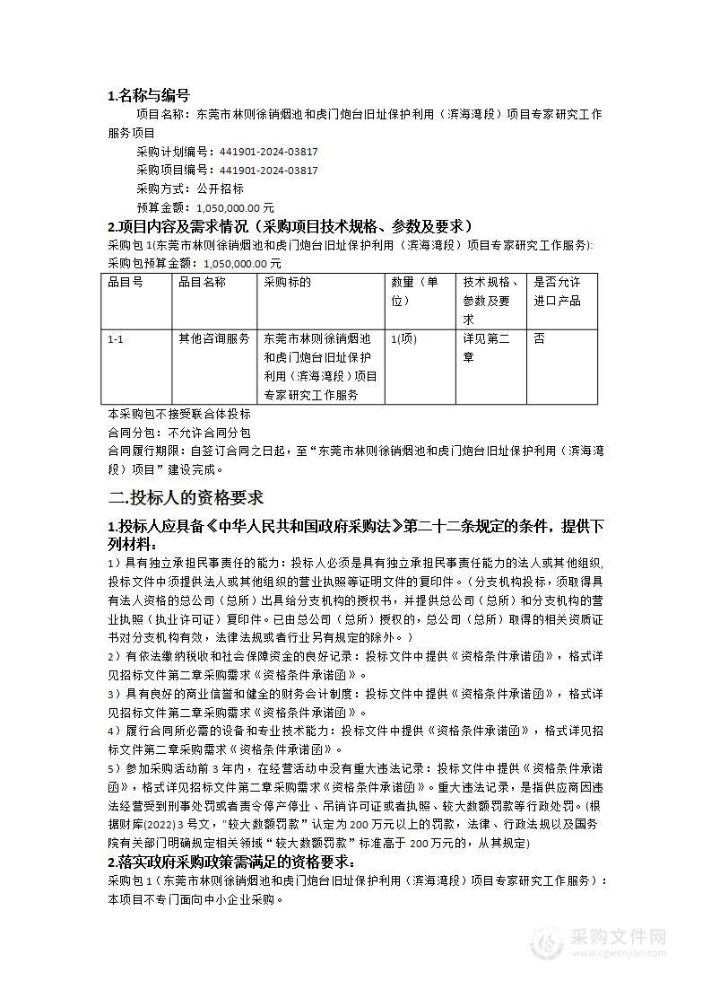 东莞市林则徐销烟池和虎门炮台旧址保护利用（滨海湾段）项目专家研究工作服务项目