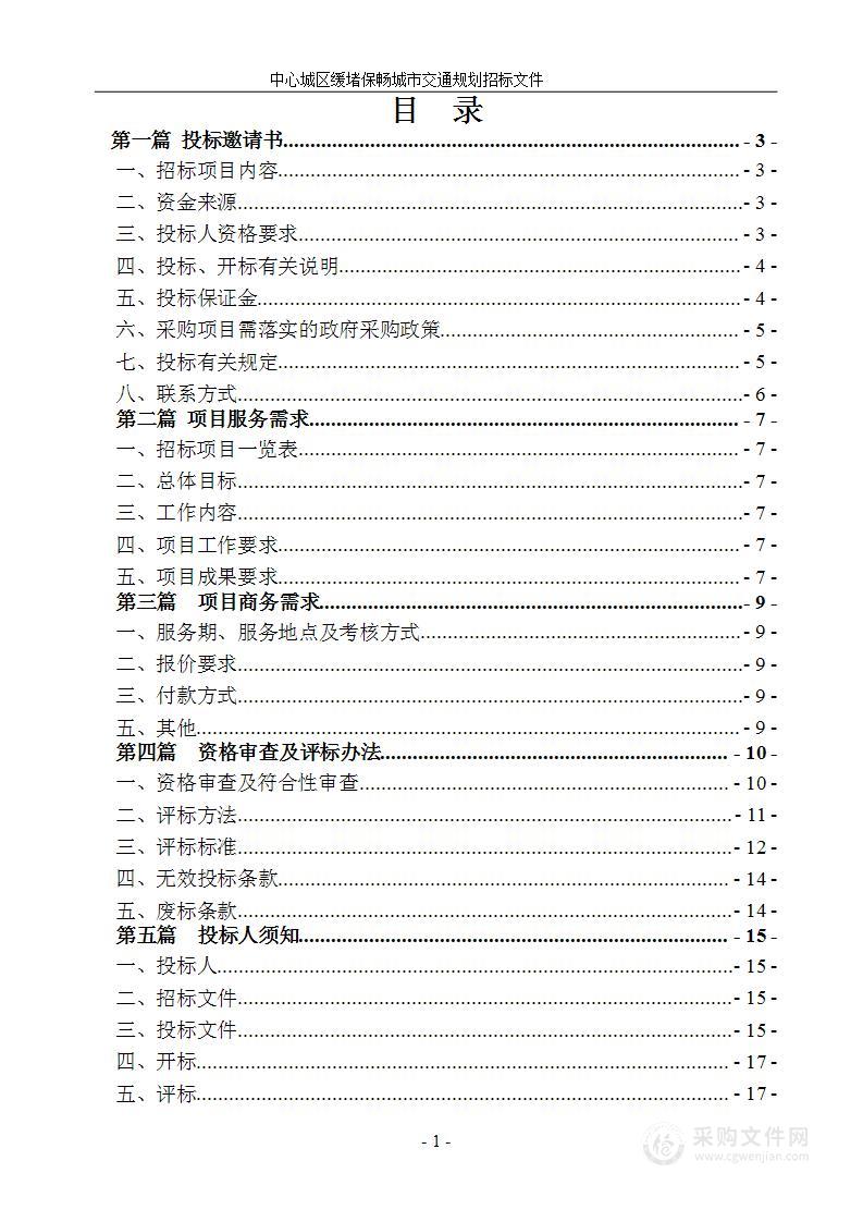 中心城区缓堵保畅城市交通规划