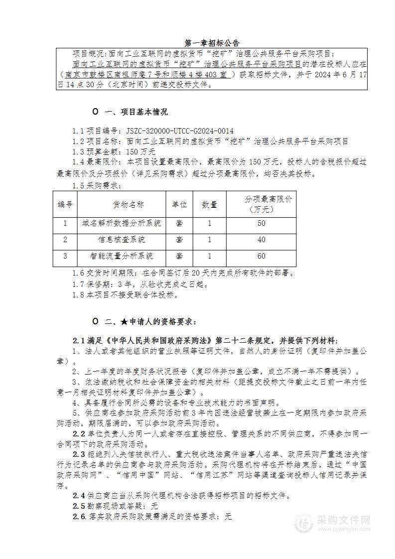 面向工业互联网的虚拟货币“挖矿”治理公共服务平台采购项目