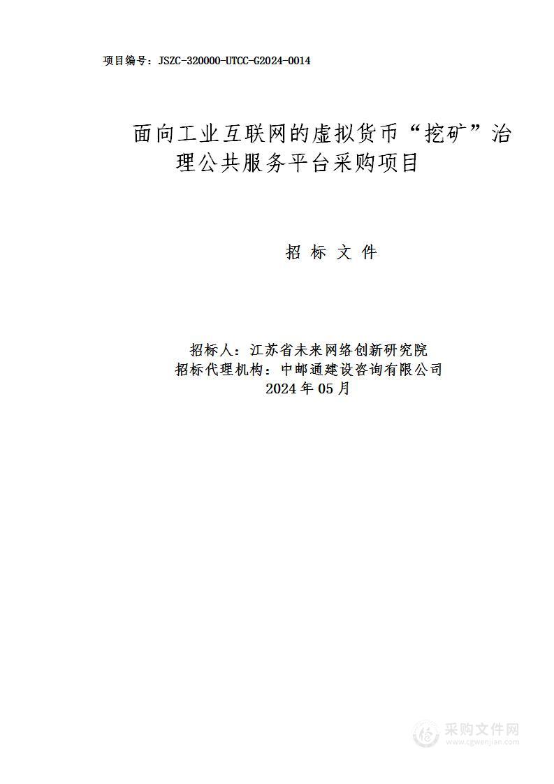 面向工业互联网的虚拟货币“挖矿”治理公共服务平台采购项目