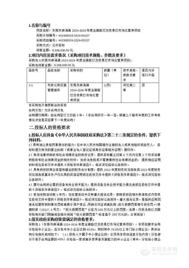 东莞市麻涌镇2024-2026年度全镇路灯及夜景灯市场化管养项目