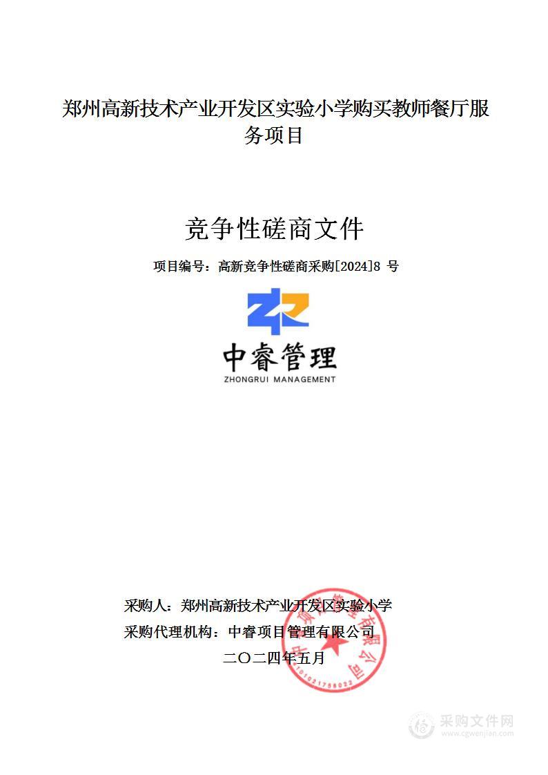 郑州高新技术产业开发区实验小学购买教师餐厅服务项目