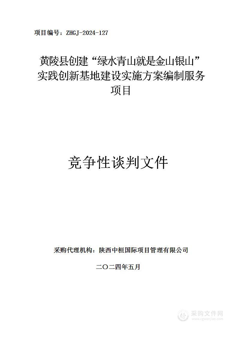 黄陵县创建“绿水青山就是金山银山”实践创新基地建设实施方案编制服务项目