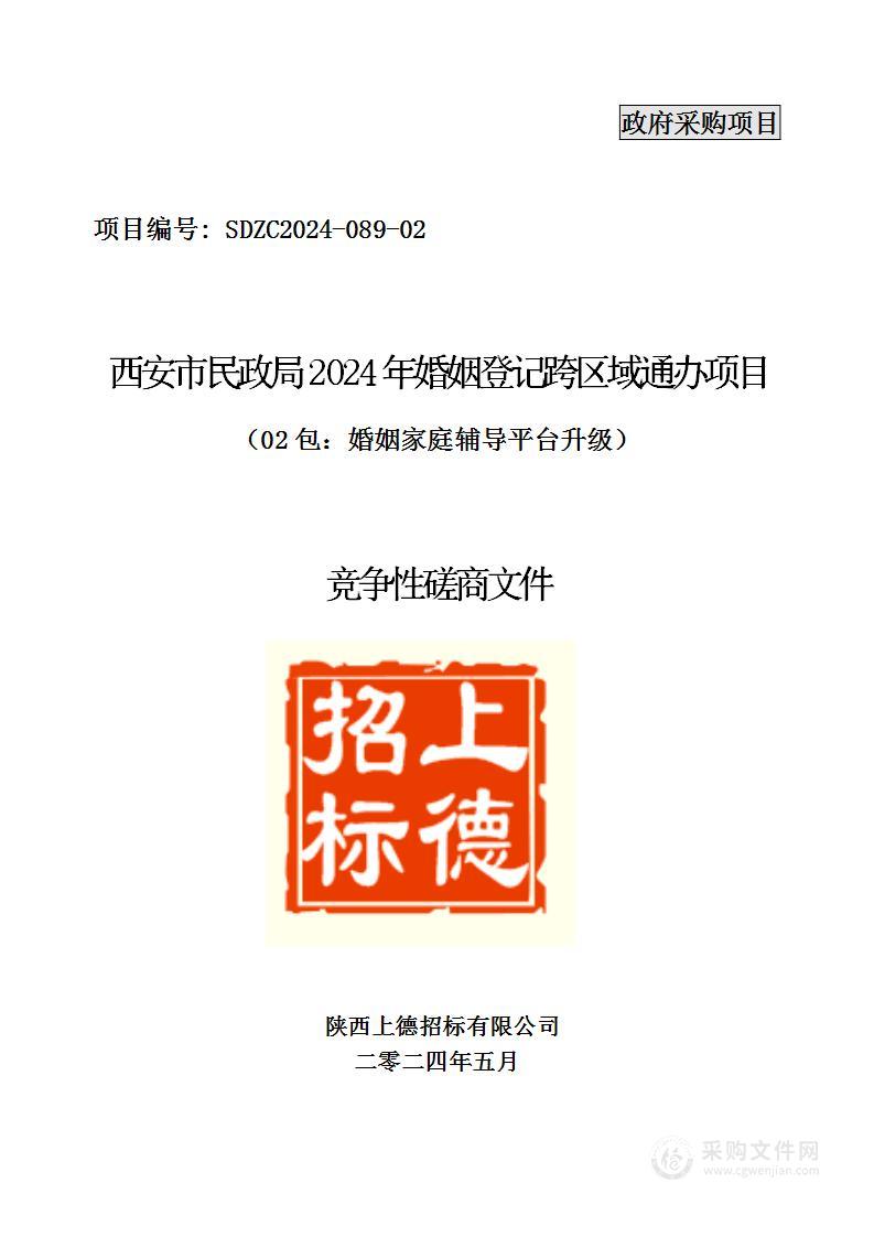 2024年婚姻登记跨区域通办项目（第二包）