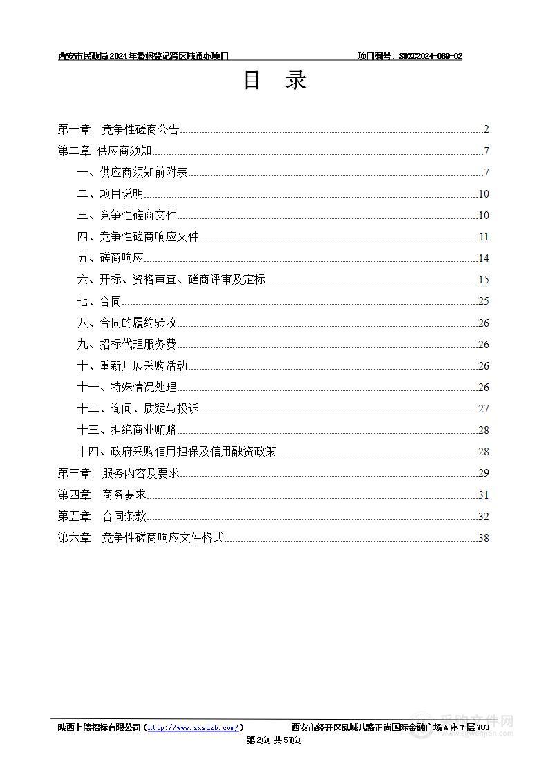 2024年婚姻登记跨区域通办项目（第二包）