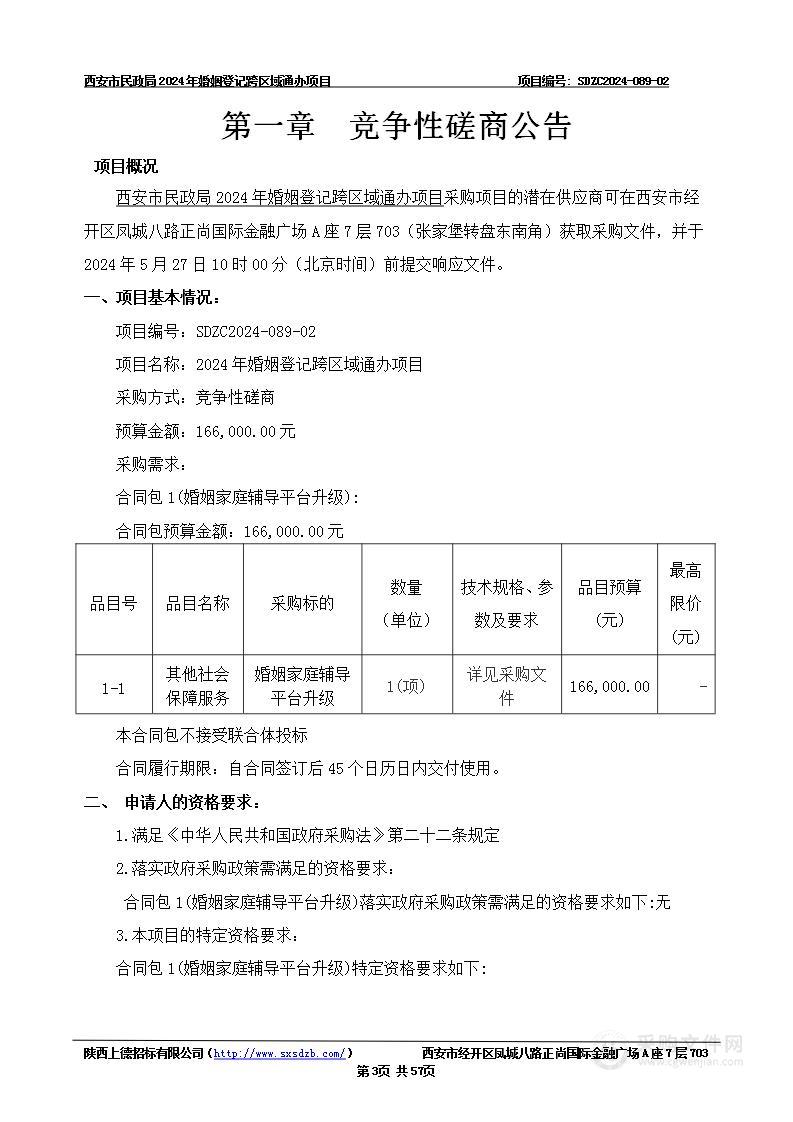 2024年婚姻登记跨区域通办项目（第二包）