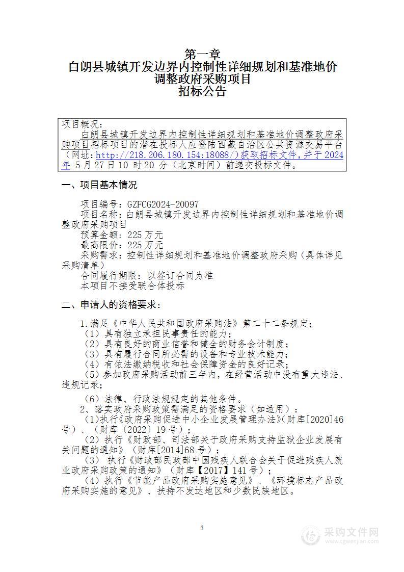 白朗县城镇开发边界内控制性详细规划和基准地价调整政府采购项目