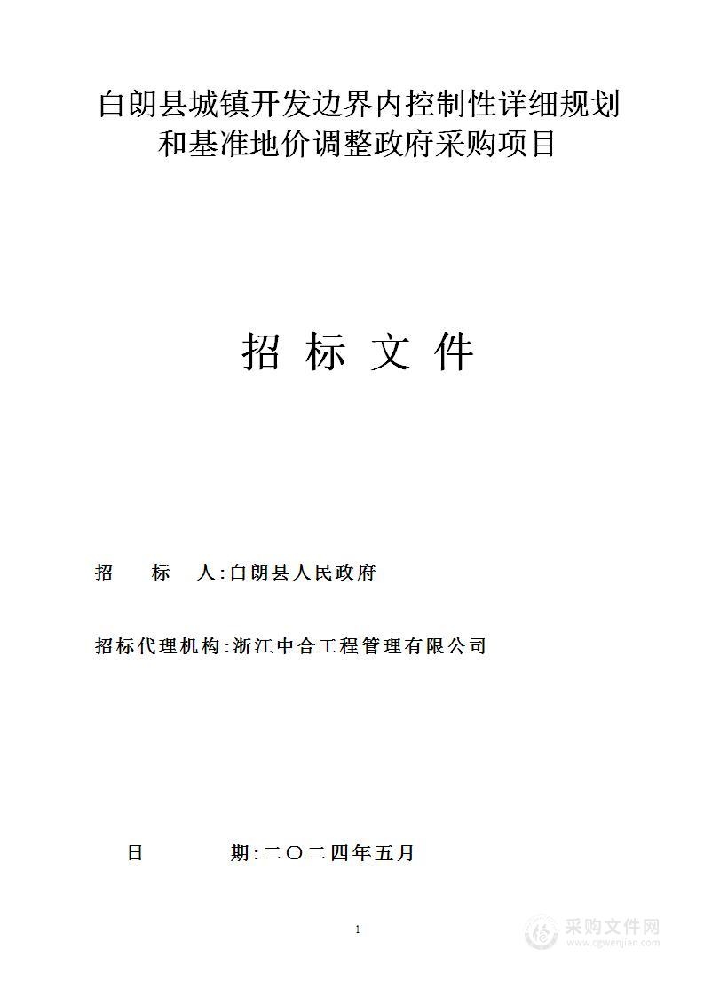 白朗县城镇开发边界内控制性详细规划和基准地价调整政府采购项目