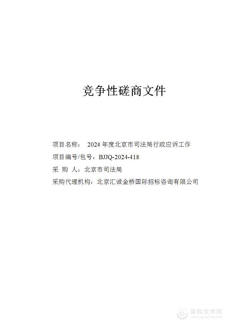 2024年度北京市司法局行政应诉工作