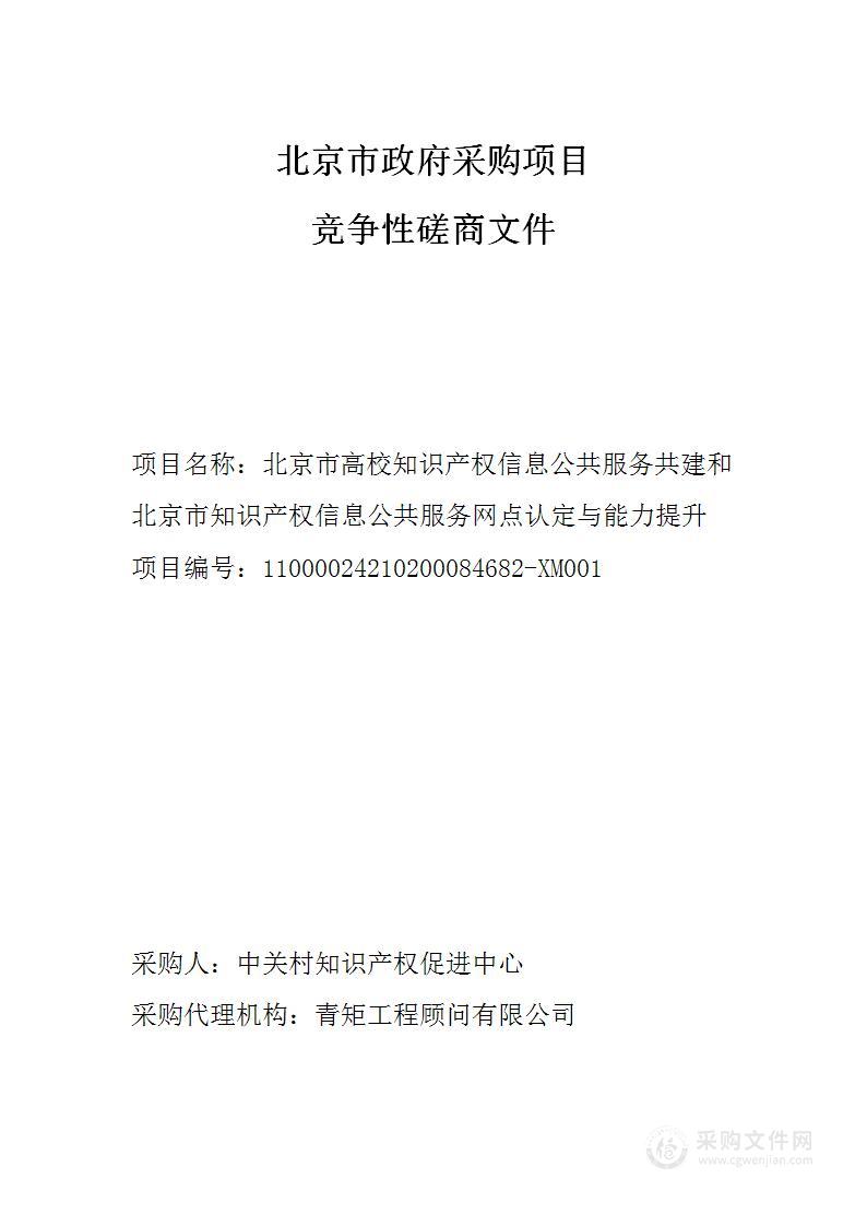 知识产权推动中关村创新企业高质量发展其他专业技术服务采购项目-北京市高校知识产权信息公共服务共建和北京市知识产权信息公共服务网点认定与能力提升