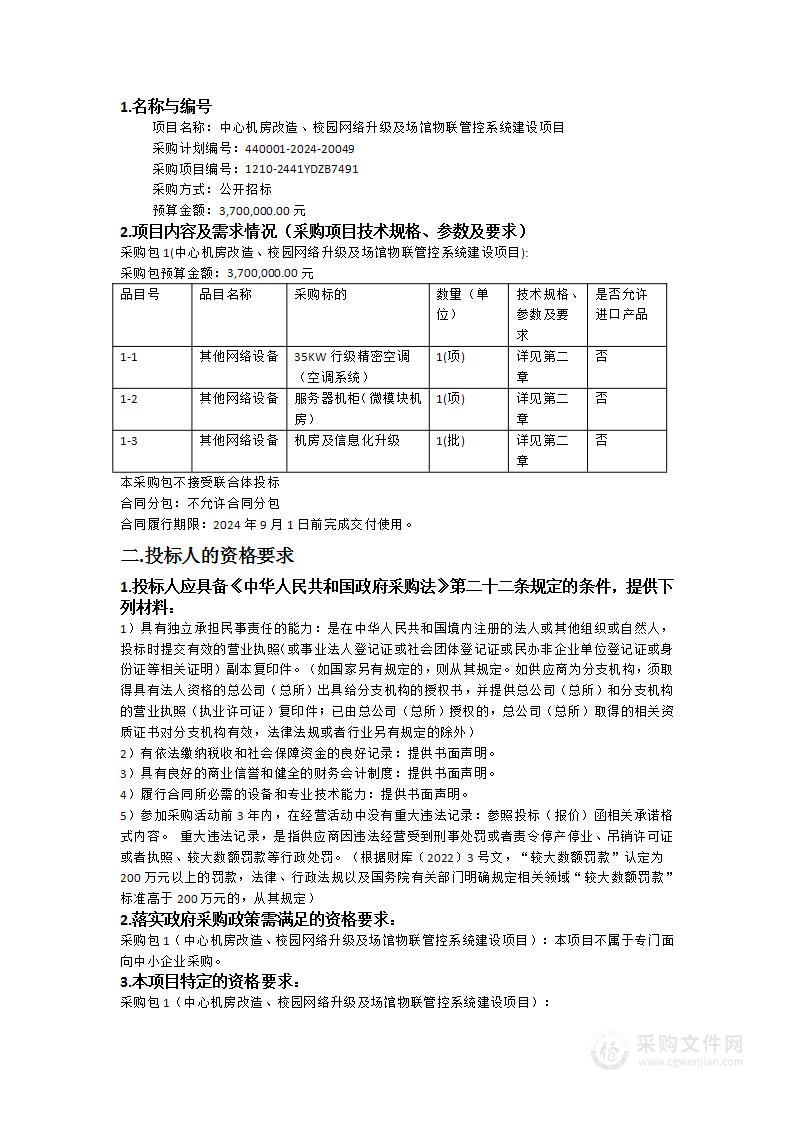 中心机房改造、校园网络升级及场馆物联管控系统建设项目