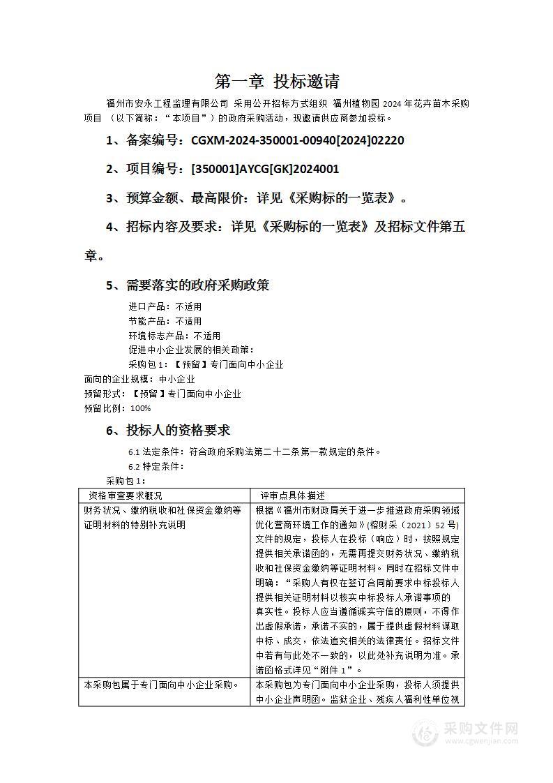 福州植物园2024年花卉苗木采购项目