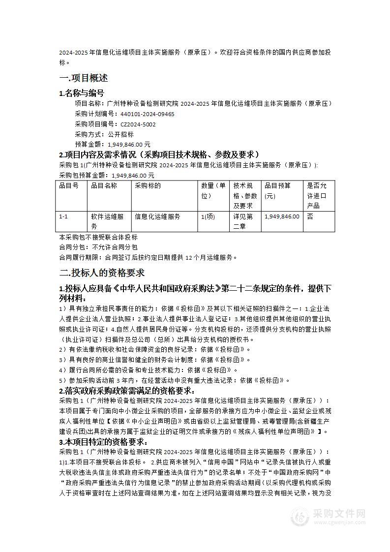 广州特种设备检测研究院2024-2025年信息化运维项目主体实施服务（原承压）