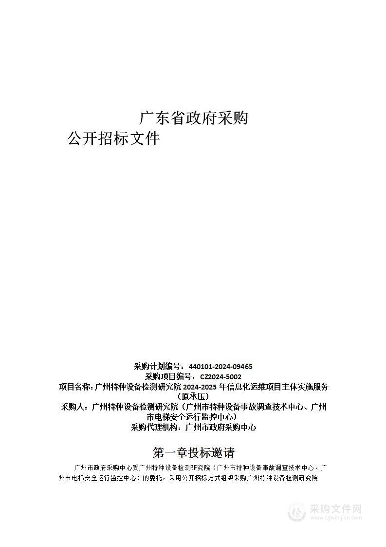 广州特种设备检测研究院2024-2025年信息化运维项目主体实施服务（原承压）