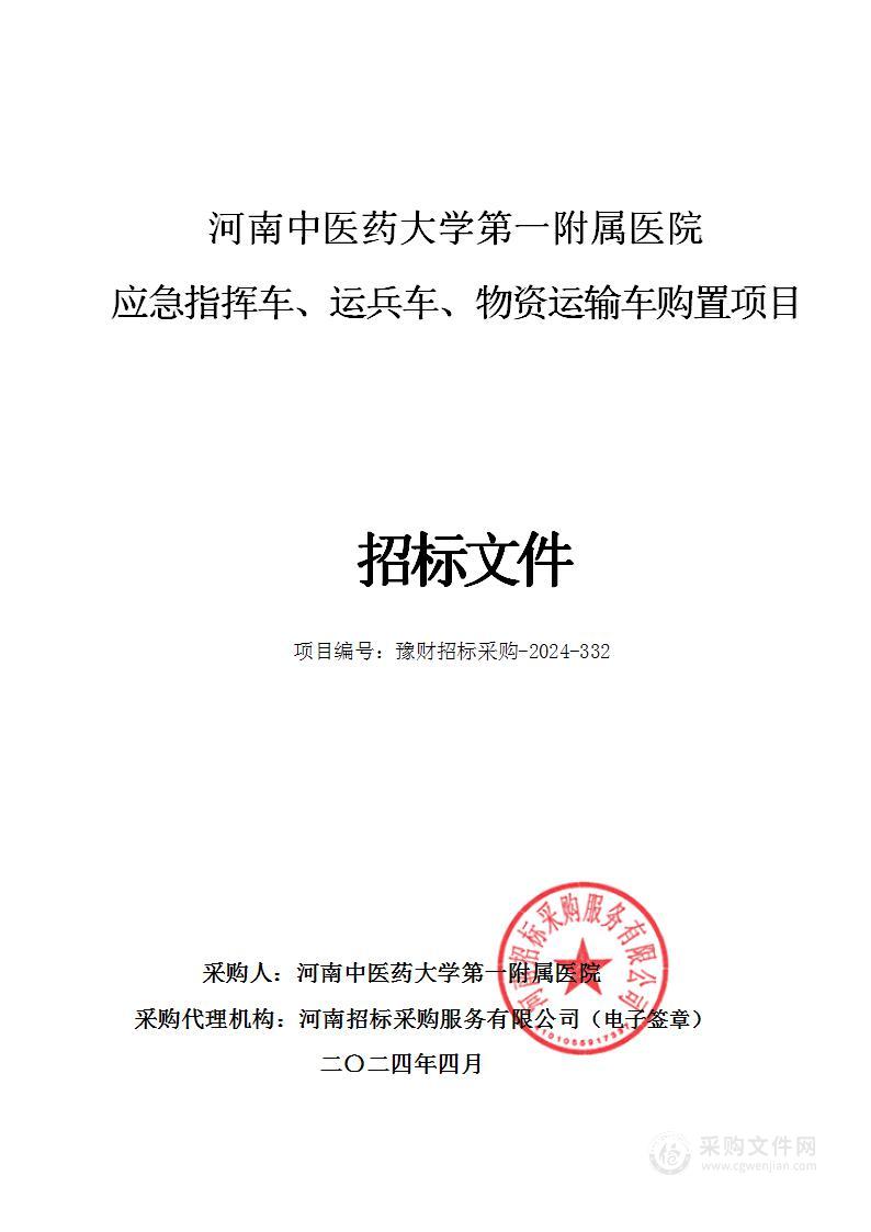 河南中医药大学第一附属医院应急指挥车、运兵车、物资运输车购置项目