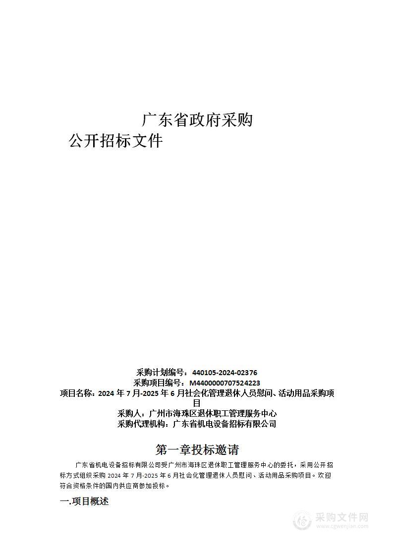 2024年7月-2025年6月社会化管理退休人员慰问、活动用品采购项目